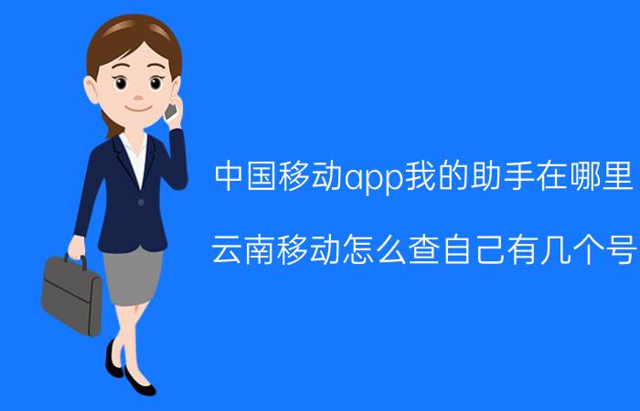 中国移动app我的助手在哪里 云南移动怎么查自己有几个号？